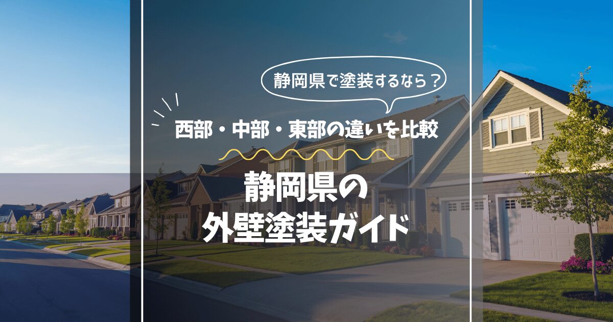 静岡県の外壁塗装ガイド｜西部・中部・東部の地域差と業者選び