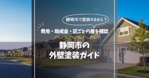 静岡市の外壁塗装ガイド