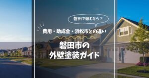 磐田市の外壁塗装ガイド