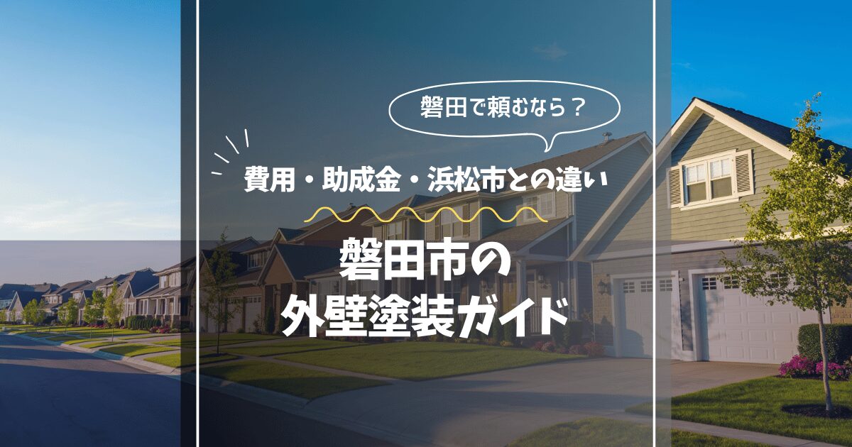 磐田市の外壁塗装ガイド