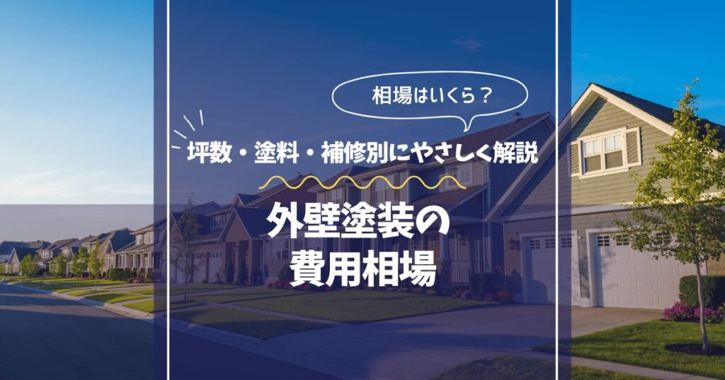 外壁塗装の費用相場｜坪数・塗料・補修別の目安