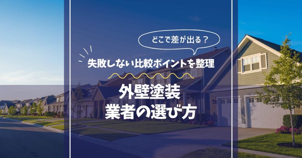外壁塗装業者の選び方｜失敗しない比較ポイント