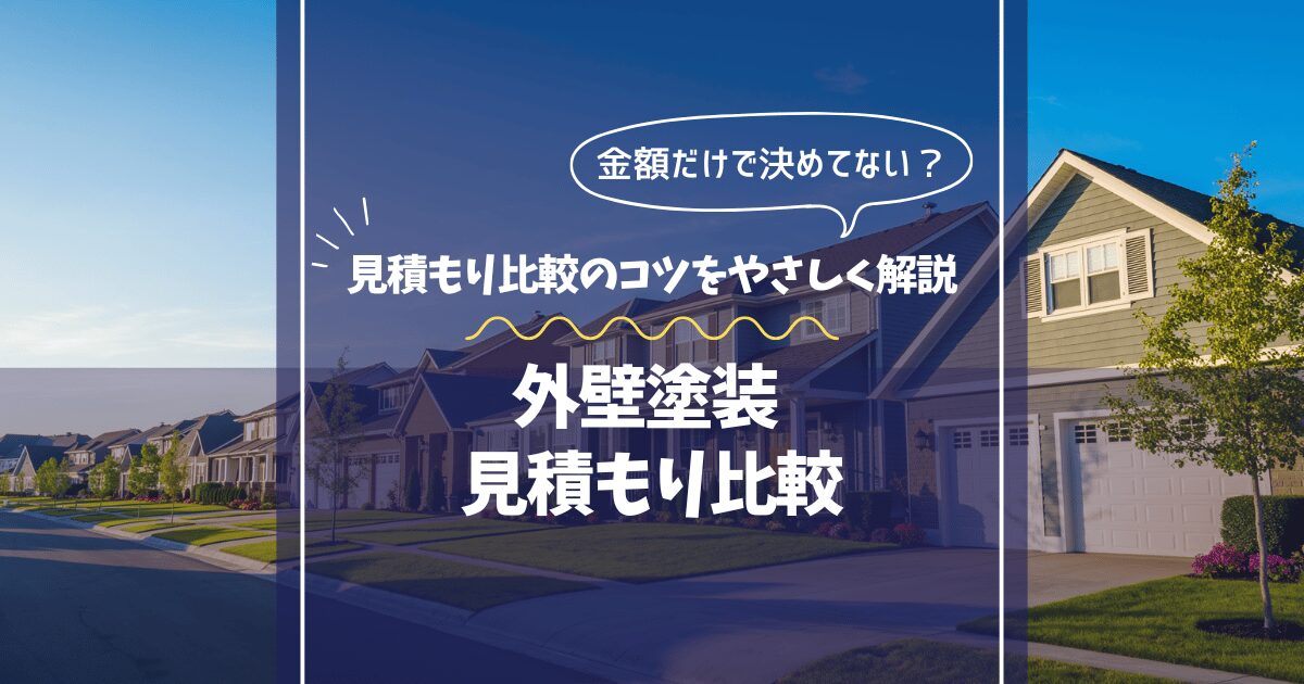 外壁塗装の見積もり比較｜金額だけで判断しないチェック項目