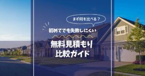 外壁塗装の無料見積もり比較