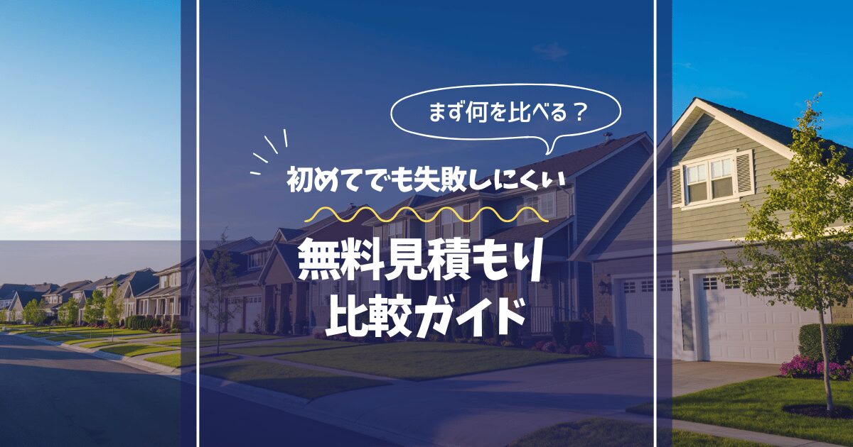 外壁塗装の無料見積もり比較
