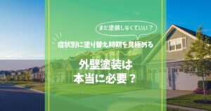 外壁塗装は本当に必要？症状別に塗り替え時期を判断する方法