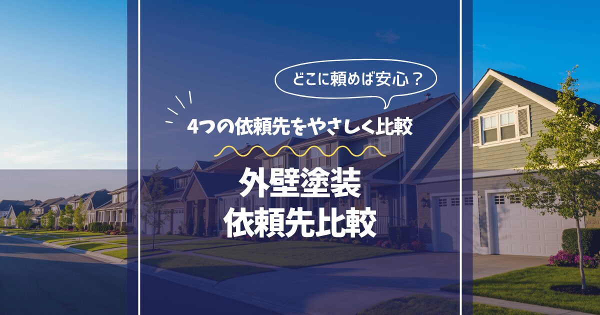 外壁塗装はどこに頼む?依頼先4パターンの違い