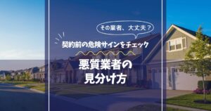 外壁塗装の悪質業者の見分け方
