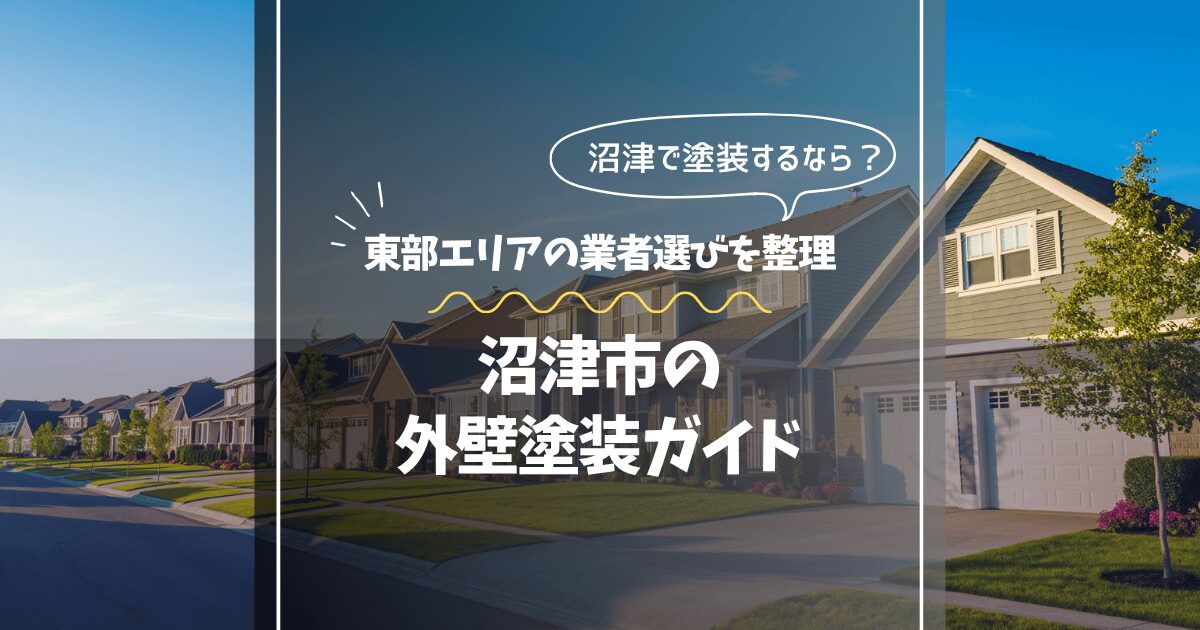 沼津市の外壁塗装ガイド｜費用相場・助成金・東部エリアの業者選び