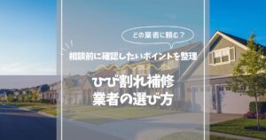 外壁ひび割れ補修はどの業者に頼む？相談前の確認ポイント