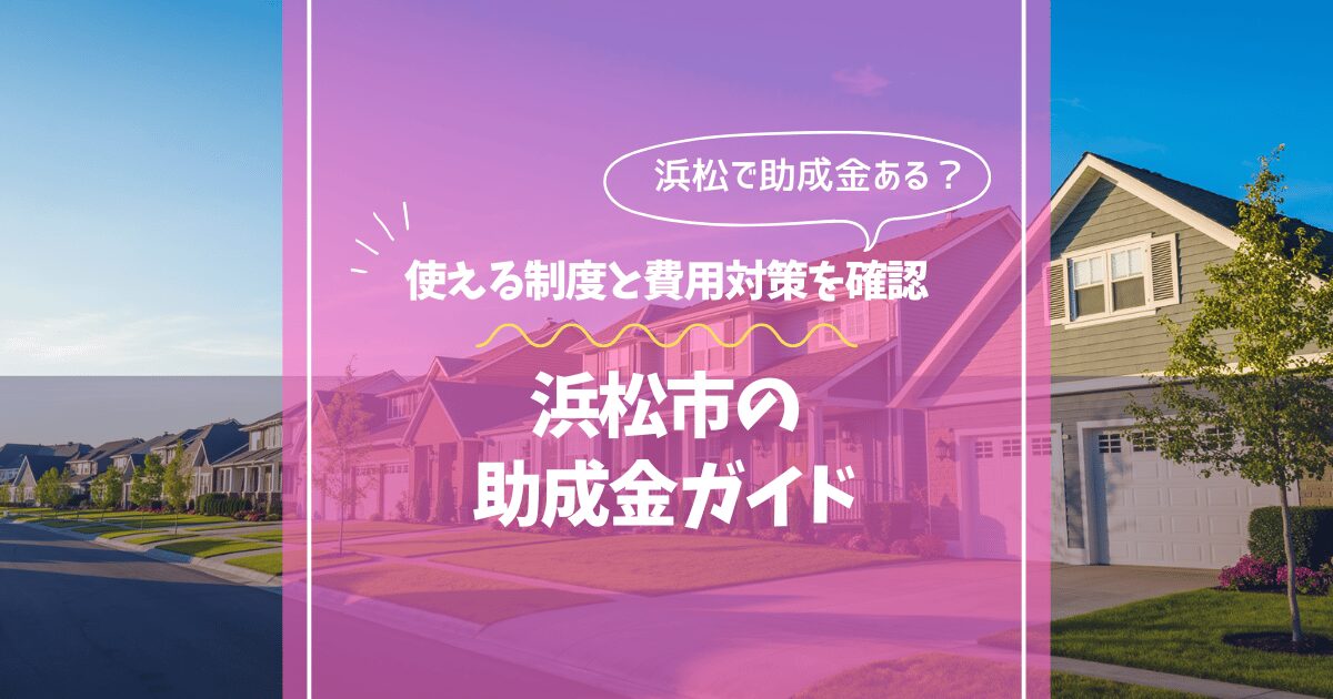 浜松市の外壁塗装助成金・補助金｜使える制度と費用を抑える方法