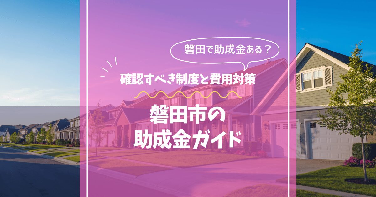 袋井市の外壁塗装ガイド｜費用相場・助成金・西部エリアの比較